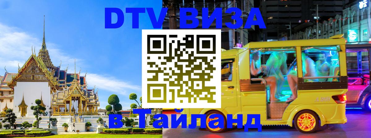 Стоимость и условия DTV визы — оформление в Таиланд под ключ - Долгопрудный  04.10.2025 