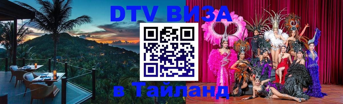 Visa ДТВ Тайланд помощь 