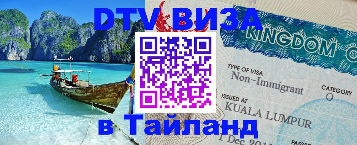 Купить DTV визу в Таиланд Долгопрудный 